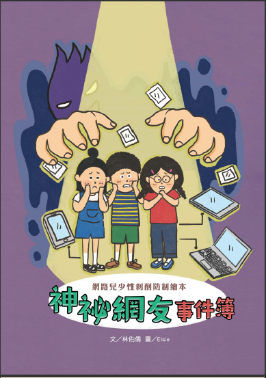 神祕網友事件簿圖片