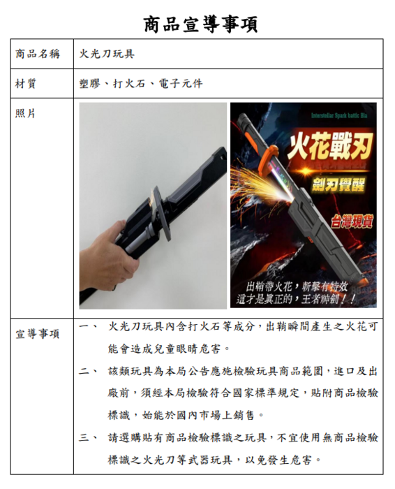 火光刀玩具宣導事項圖片
