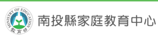 南投縣家庭教育中心(另開新視窗)