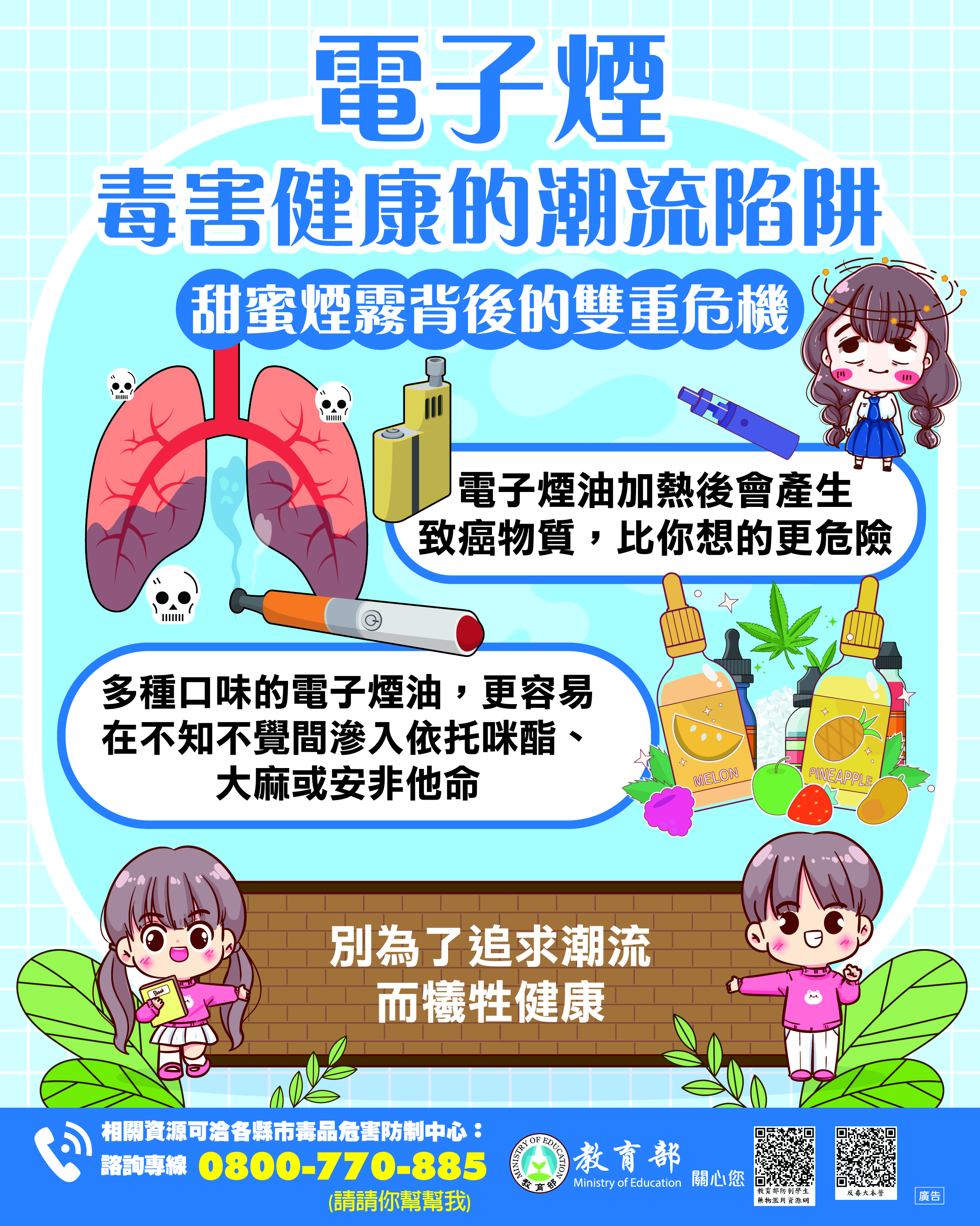 電子菸防治宣導