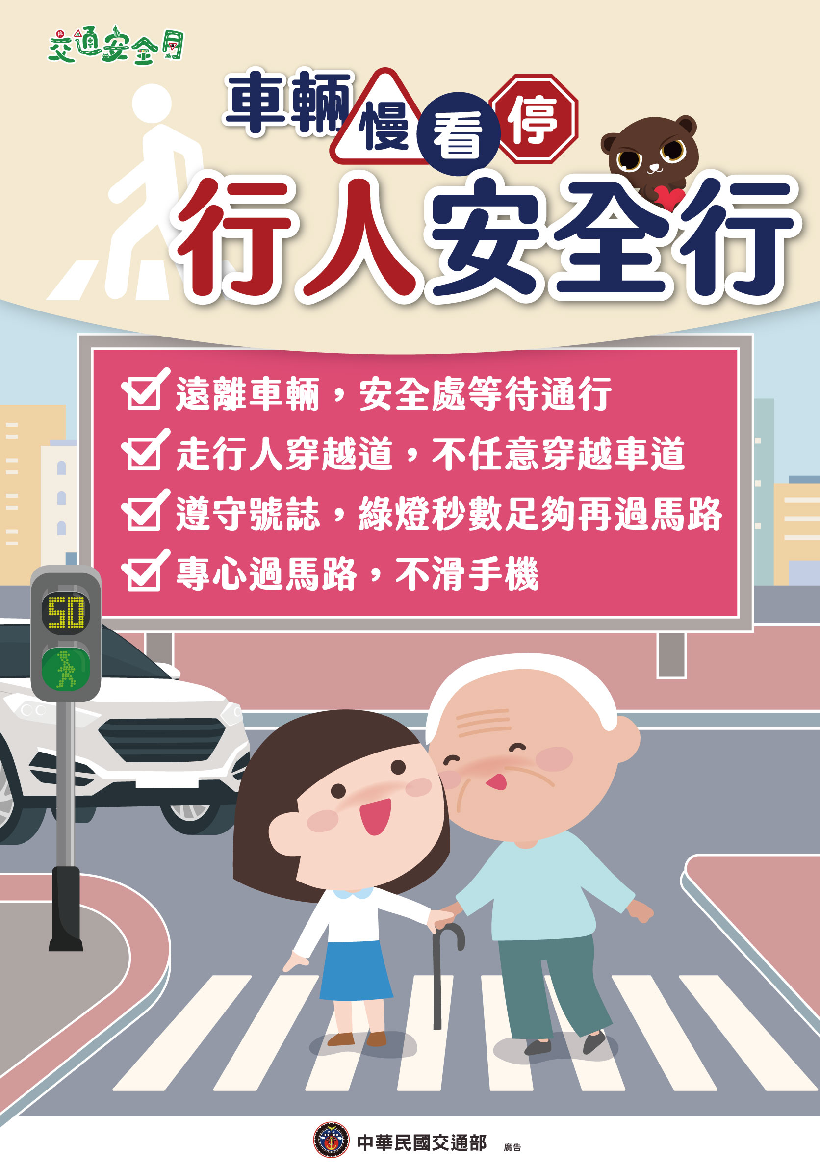 交安宣導1